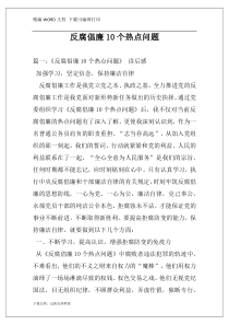 反腐倡廉10个热点问题