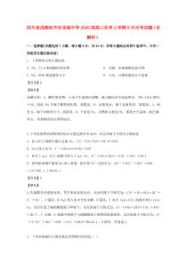 四川省成都经开区实验中学2020届高三化学上学期9月月考试题（含解析）