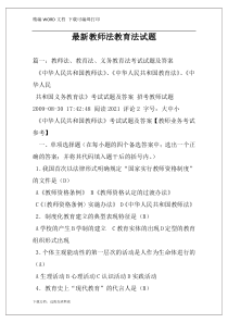 最新教师法教育法试题