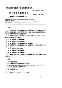 SJZ 9010.9-1987 电子管电性能的测试 第9部分 阴极中间层阻抗的测试