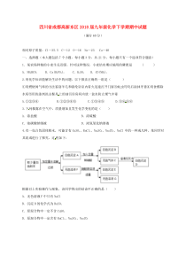 四川省成都高新东区2018届九年级化学下学期期中试题