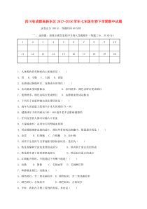 四川省成都高新东区2017-2018学年七年级生物下学期期中试题 新人教版