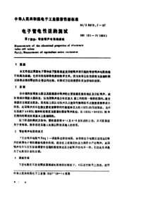 SJZ 9010.7-1987 电子管电性能的测试 第7部分 等效噪声电阻的测试