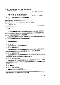 SJZ 9010.8-1987 电子管电性能的测试 第8部分 阴极加热时间和热丝加热时间的测试