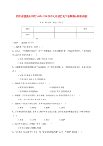 四川省苍溪县三校2017-2018学年七年级历史下学期期中联考试题