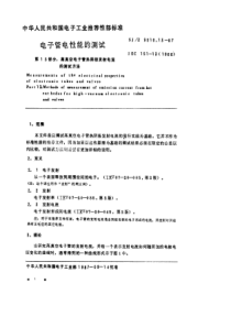 SJZ 9010.13-1987 电子管电性能的测试 第13部分 高真空电子管热阴极发射电流的测试方