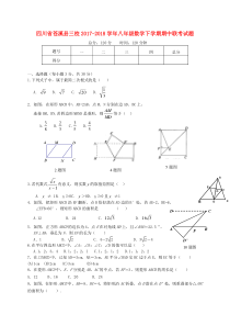 四川省苍溪县三校2017-2018学年八年级数学下学期期中联考试题 新人教版