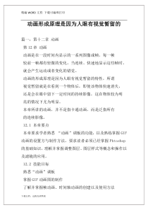 动画形成原理是因为人眼有视觉暂留的