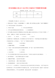 四川省苍溪县三校2017-2018学年八年级历史下学期期中联考试题 新人教版