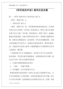 《听听秋的声音》教学反思多篇