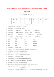 四川省苍溪县东溪，元坝，五龙中学2017-2018学年八年级语文下学期期中联考试题 新人教版