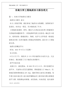 东南大学工程地质实习报告范文