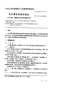 SJZ 9010.10-1987 电子管电性能的测试 第10部分 音频输出功率和失真的测试方法