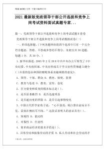 2021最新版党政领导干部公开选拔和竞争上岗考试资料面试真题专家...