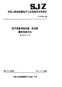 SJZ 2922-1988 电子设备用变压器、阻流圈噪声抑制方法