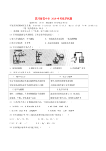 四川省巴中市2019年中考化学真题试题