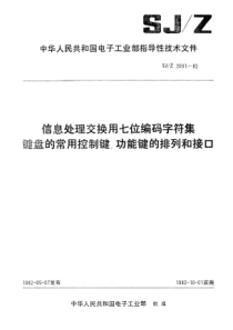 SJZ 2091-1982 信息处理交换用七位编码字符集 键盘的常用控制键、功能键的排列和接口