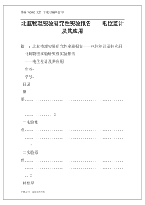 北航物理实验研究性实验报告——电位差计及其应用