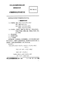 SJZ 1464-1979 矿物原料的化学分析方法