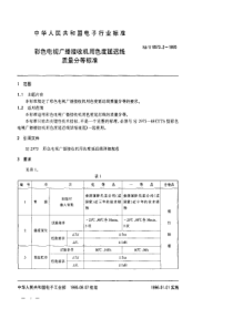 SJ T 9573.2-1995 彩色电视广播接收机用色度延迟线质量分等标准