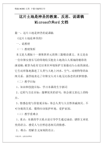 这片土地是神圣的教案、反思、说课稿MicrosoftWord文档