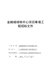 广州绿地金融城中心幕墙工程招标文件