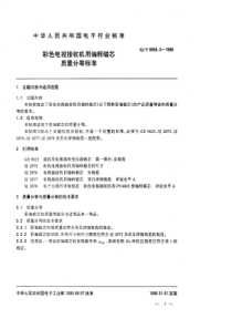 SJ∕T 9569.3-1995 彩色电视接收机用偏转磁芯 质量分等标准