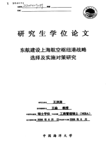 东航建设上海航空枢纽港战略选择及实施对策研究