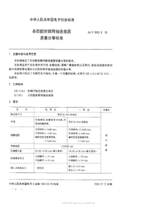 SJT 9562.6-1993 非匹配射频同轴连接器质量分等标准