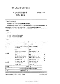 SJT 9562.1-1993 N型射频同轴连接器质量分等标准