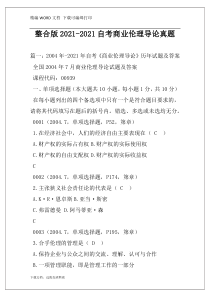 整合版2021-2021自考商业伦理导论真题