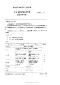 SJT 9562.2-1993 BNC型射频同轴连接器质量分等标准