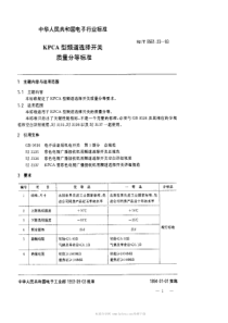 SJT 9561.23-1993 KPCA型频道选择开关质量分等标准