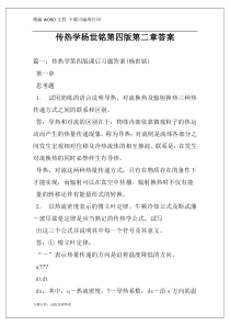 传热学杨世铭第四版第二章答案