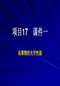 项目17课件一