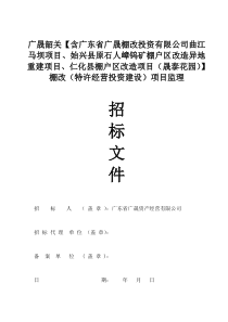 广晟韶关棚改项目监理(监理招标文件)5稿11月5