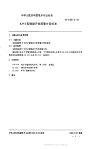 SJT 9561.9-1993 KW4型微动开关质量分等标准