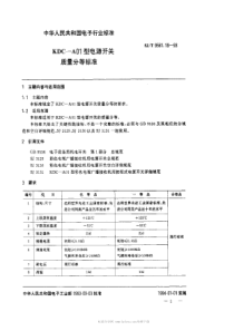 SJT 9561.19-1993 KDC-A01型电源开关质量分等标准