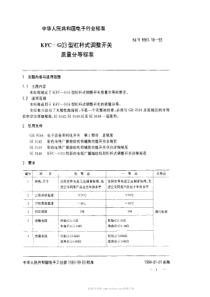 SJT 9561.18-1993 KFC-G03型杠杆式调整开关质量分等标准