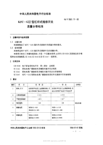 SJT 9561.17-1993 KFC-G02型杠杆式维修开关质量分等标准