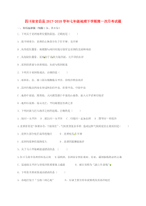 四川省安岳县2017-2018学年七年级地理下学期第一次月考试题（无答案） 新人教版