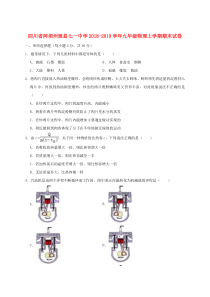 四川省阿坝州理县七一中学2018-2019学年九年级物理上学期期末试卷（含解析）