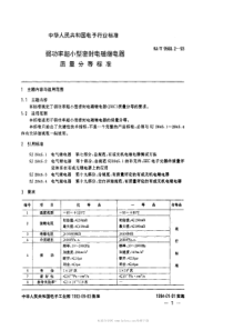 SJT 9560.2-1993 弱功率超小型密封电磁继电器质量分等标准