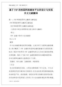 基于P2P的校园网流媒体平台的设计与实现外文文献翻译