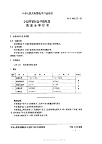 SJT 9560.23-1993 小型非密封固体继电器质量分等标准