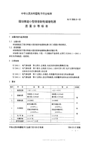 SJT 9560.6-1993 弱功率超小型非密封电磁继电器质量分等标准