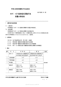 SJT 9561.14-1993 KFC-A01型按钮式调整开关质量分等标准