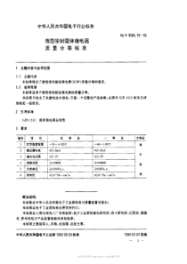 SJT 9560.19-1993 微型密封固体继电器质量分等标准