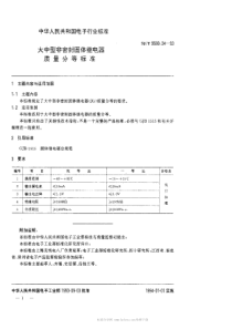 SJT 9560.24-1993 大中型非密封固体继电器质量分等标准