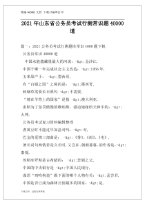 2021年山东省公务员考试行测常识题40000道